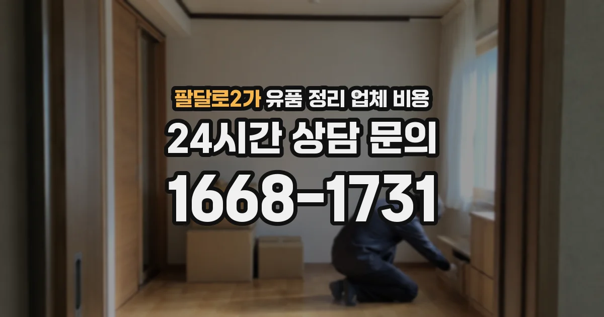 팔달로2가 유품 정리 업체 비용