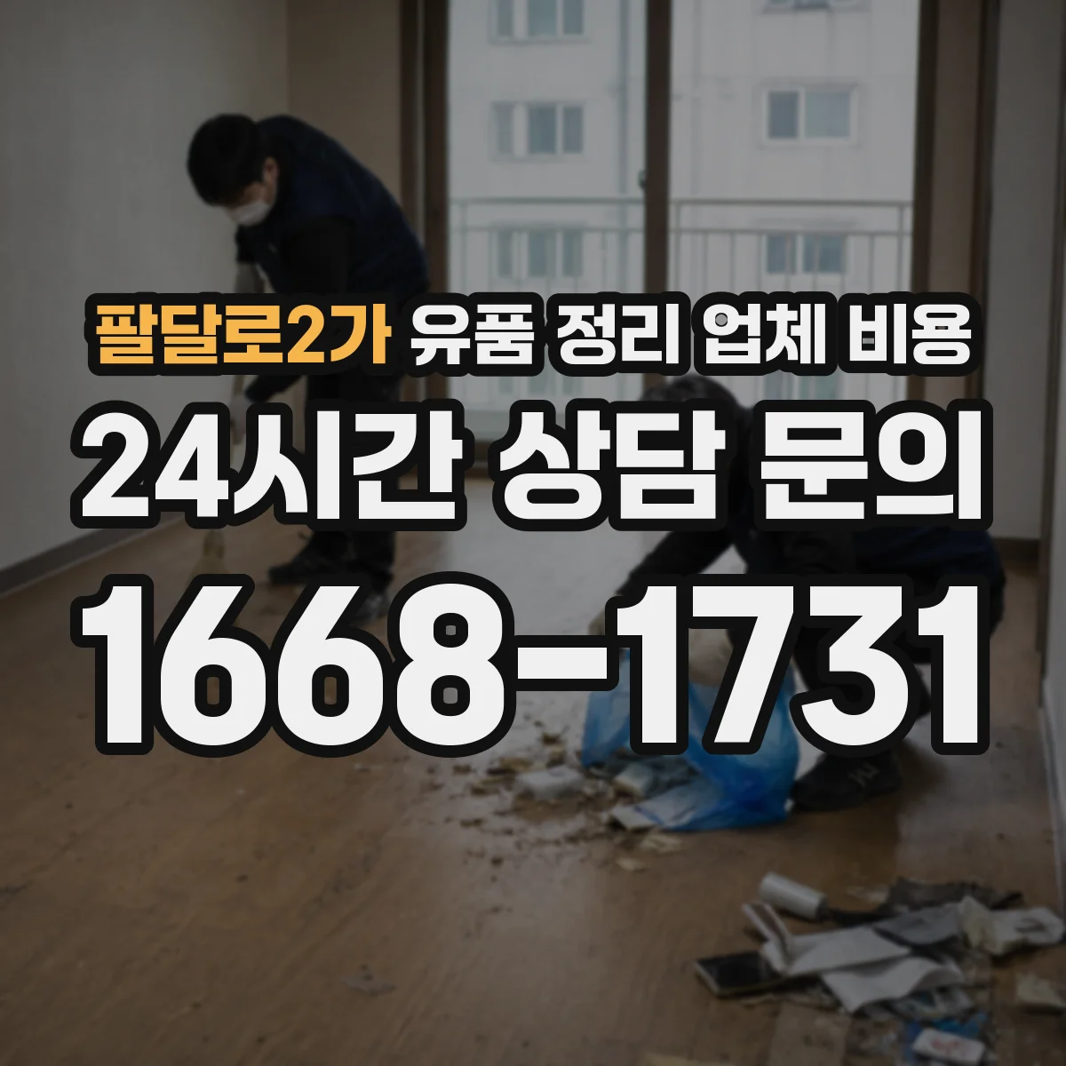 팔달로2가 유품 정리 업체 비용