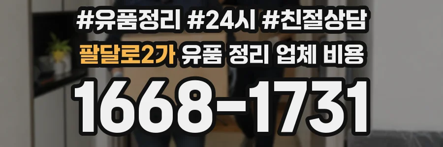 팔달로2가 유품 정리 업체 비용