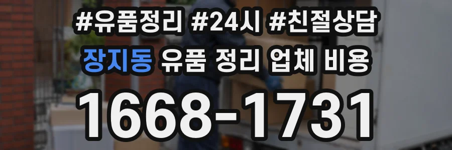 장지동 유품 정리 업체 비용