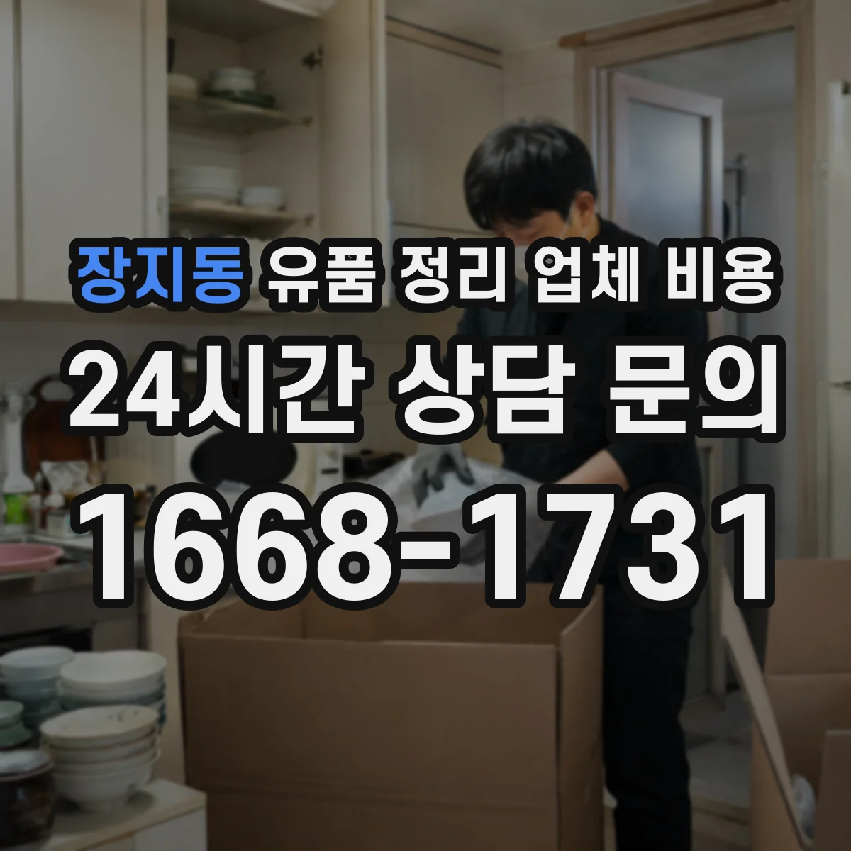 장지동 유품 정리 업체 비용