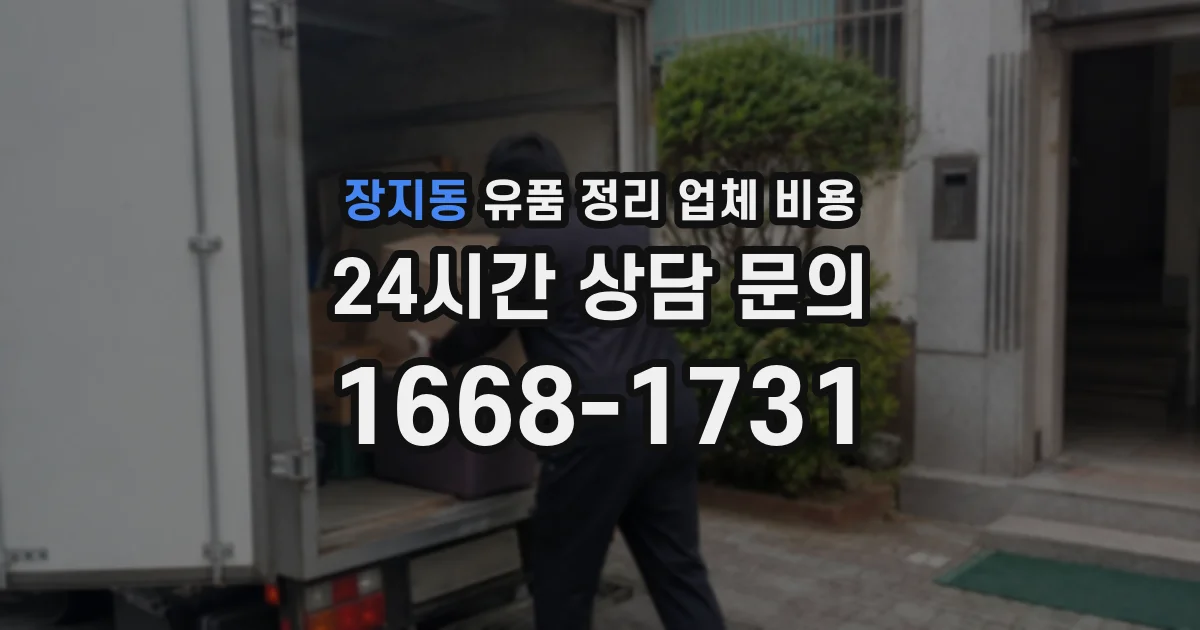 장지동 유품 정리 업체 비용