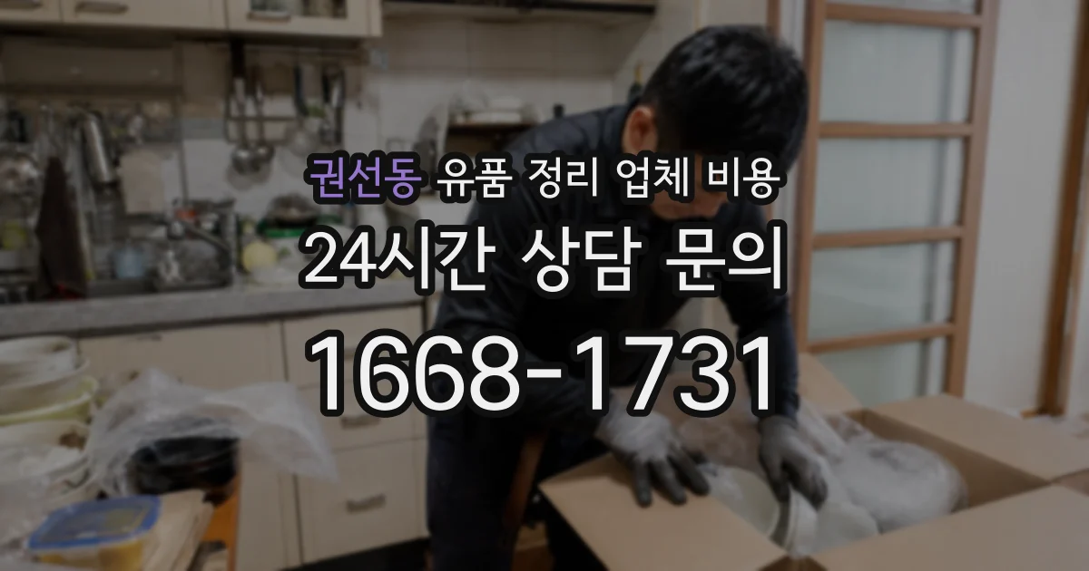 권선동 유품 정리 업체 비용