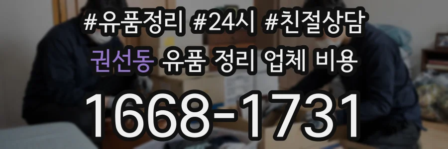 권선동 유품 정리 업체 비용