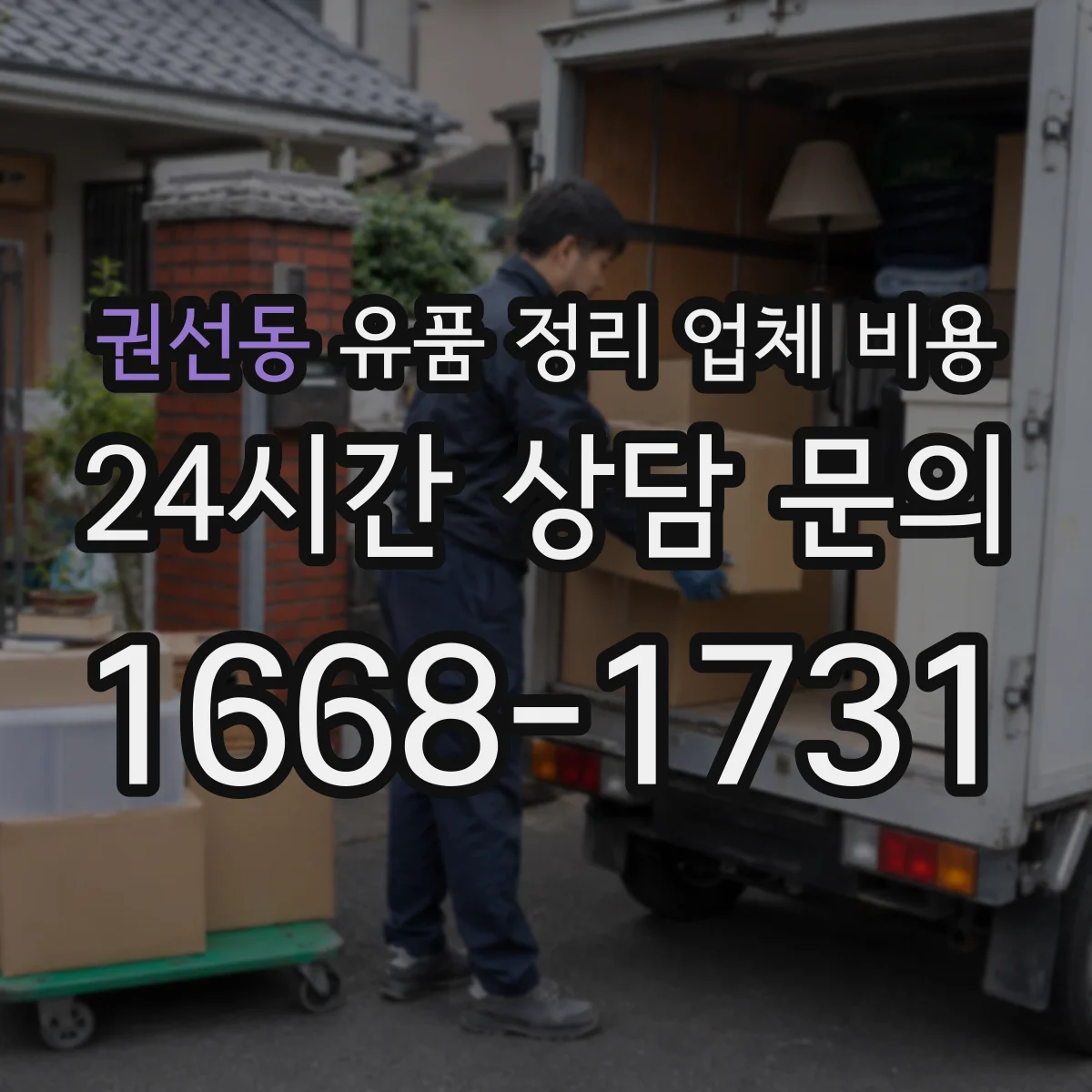 권선동 유품 정리 업체 비용