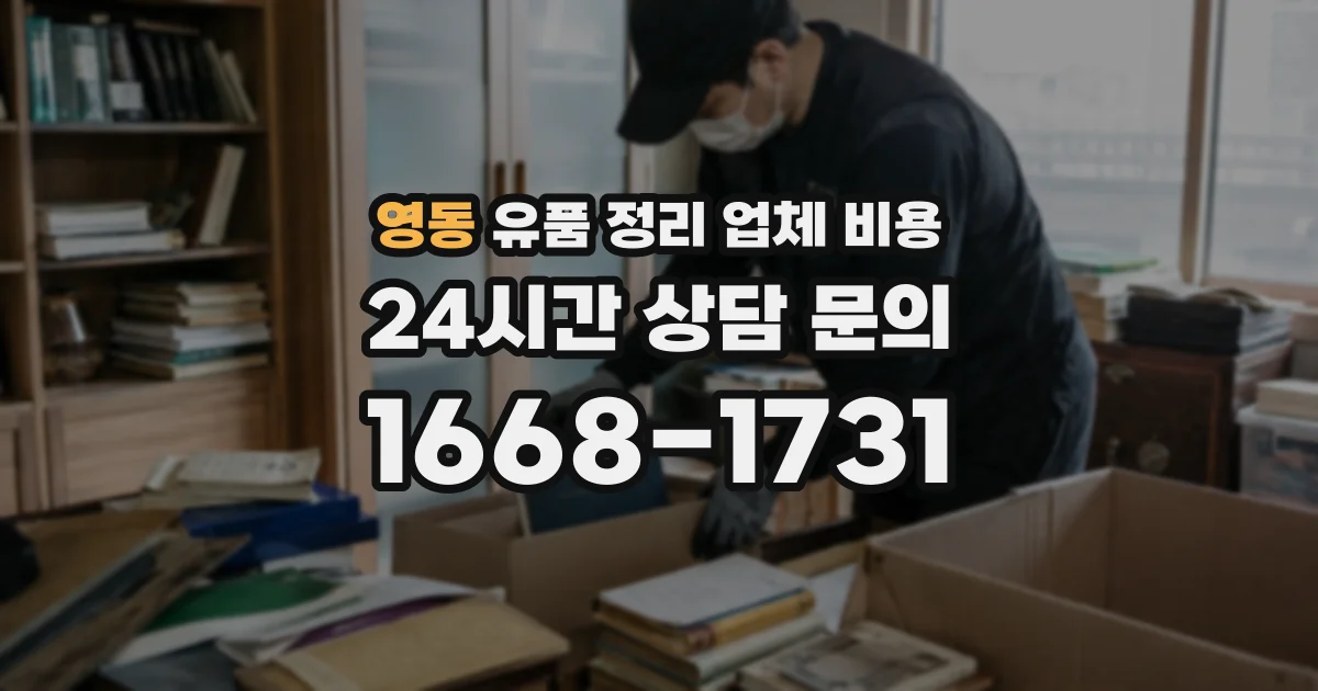 영동 유품 정리 업체 비용