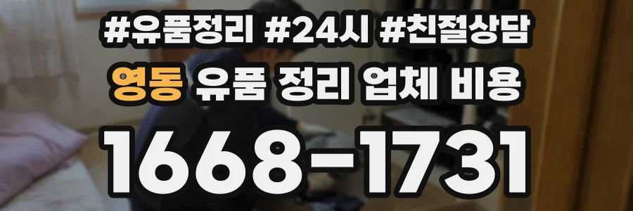 영동 유품 정리 업체 비용