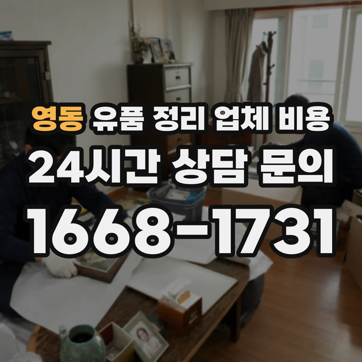 영동 유품 정리 업체 비용