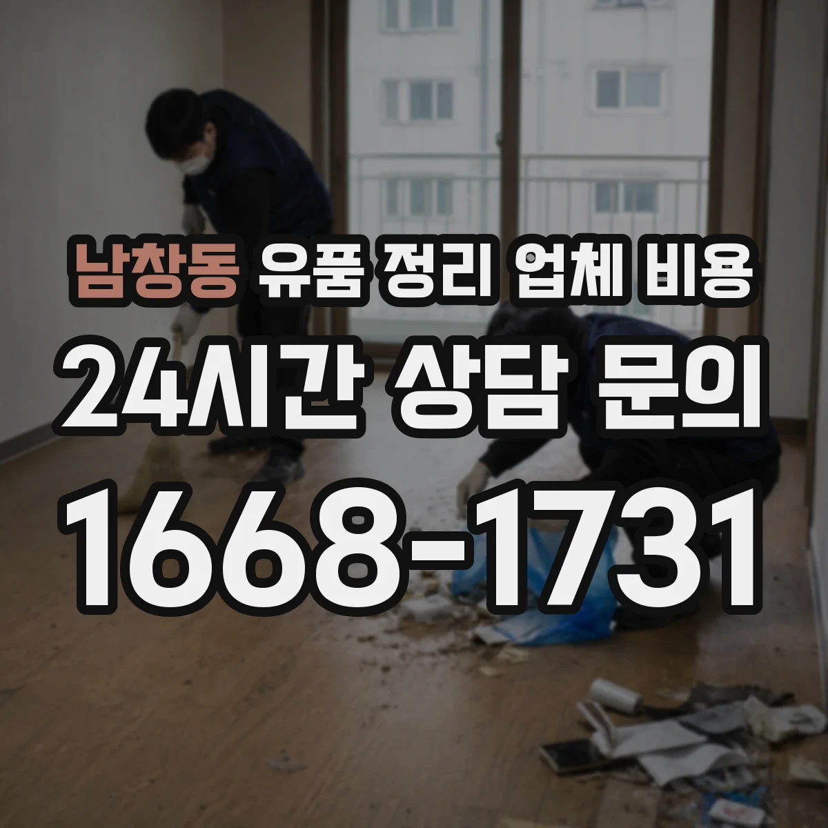 남창동 유품 정리 업체 비용