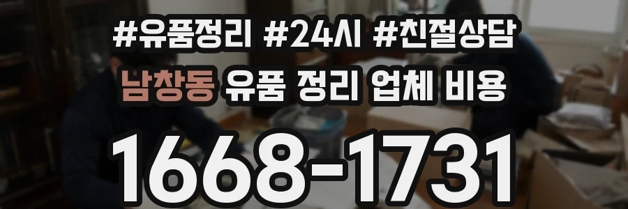 남창동 유품 정리 업체 비용