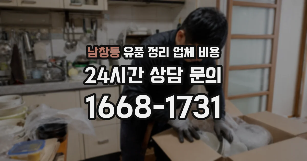 남창동 유품 정리 업체 비용