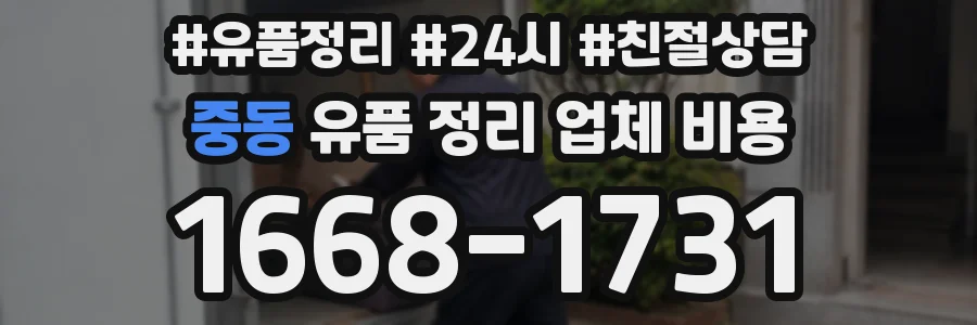 중동 유품 정리 업체 비용