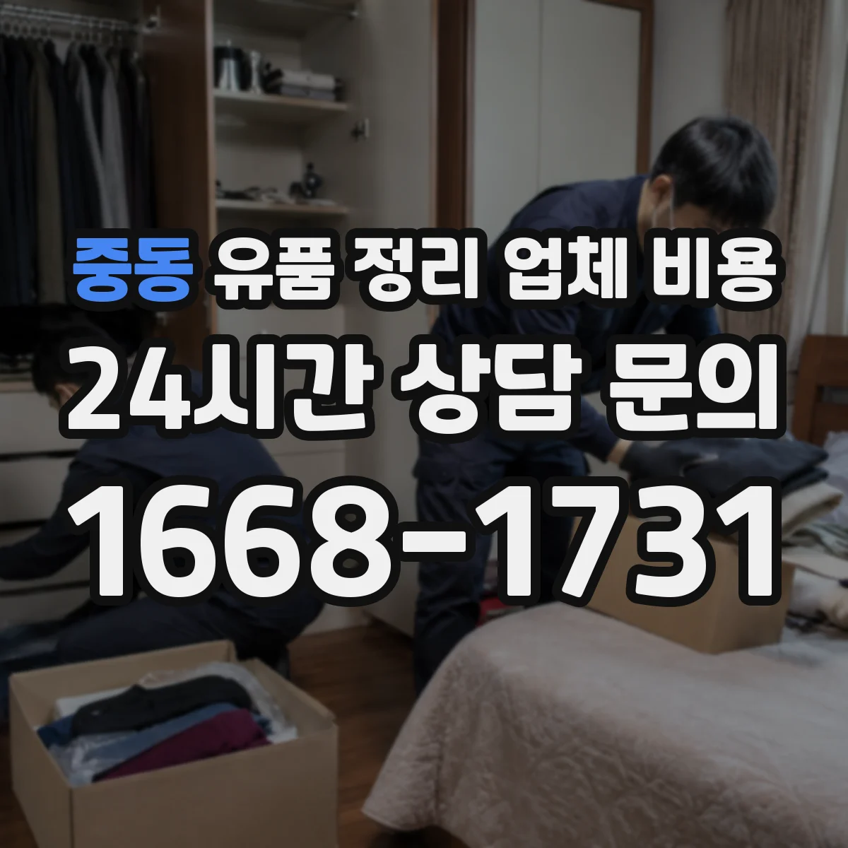 중동 유품 정리 업체 비용