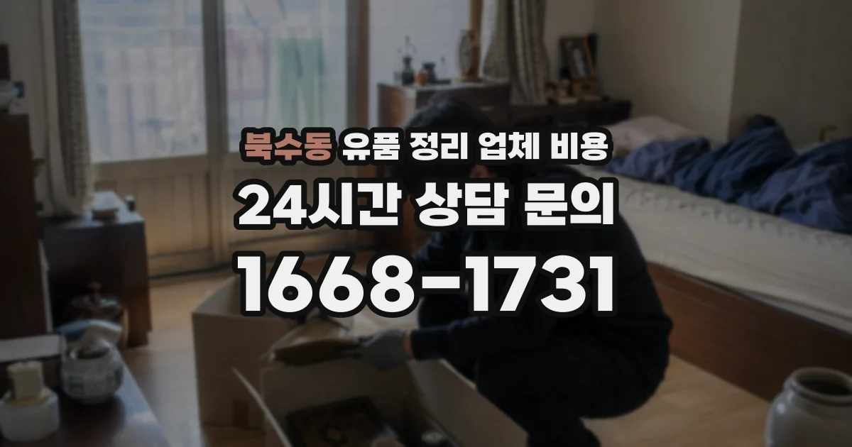 북수동 유품 정리 업체 비용
