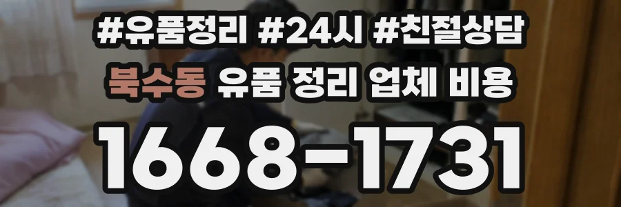 북수동 유품 정리 업체 비용