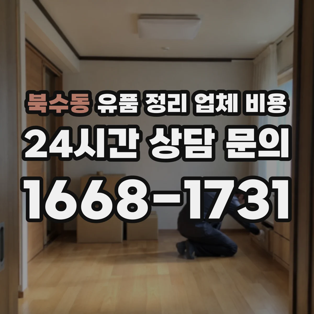 북수동 유품 정리 업체 비용