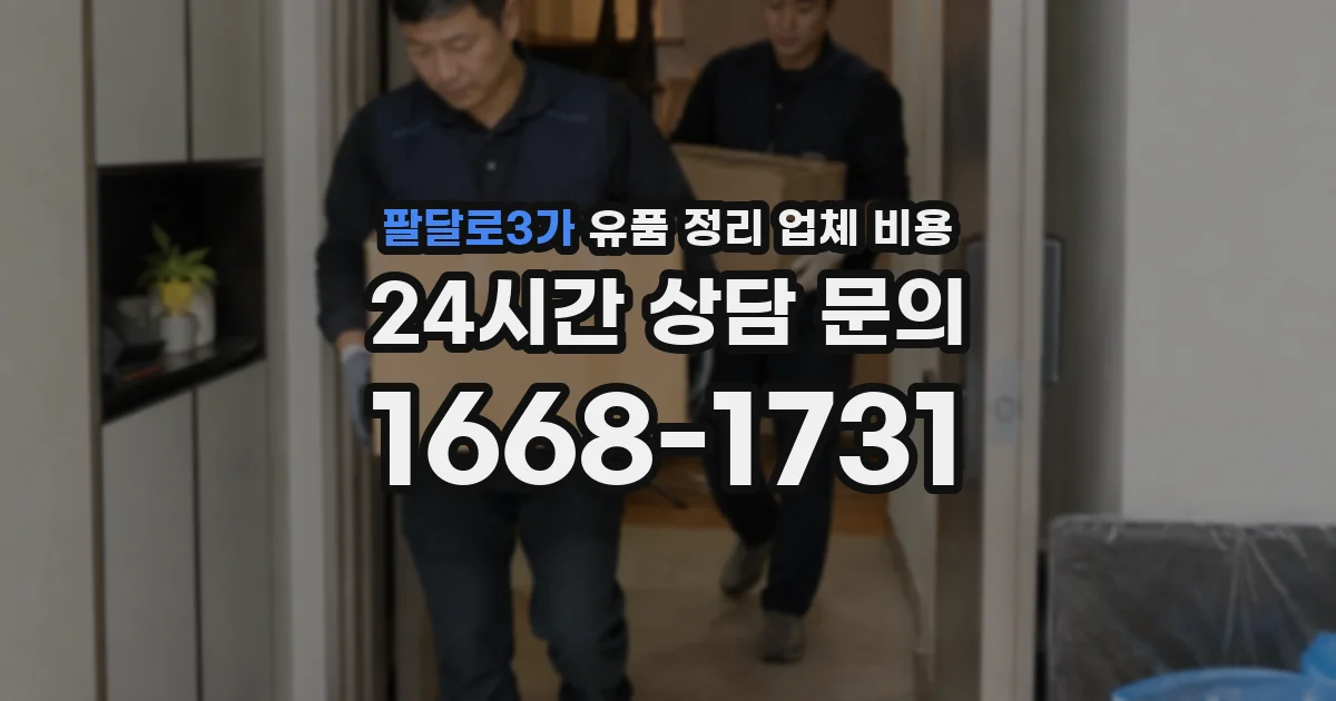 팔달로3가 유품 정리 업체 비용