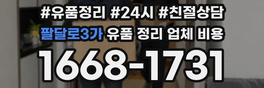 팔달로3가 유품 정리 업체 비용