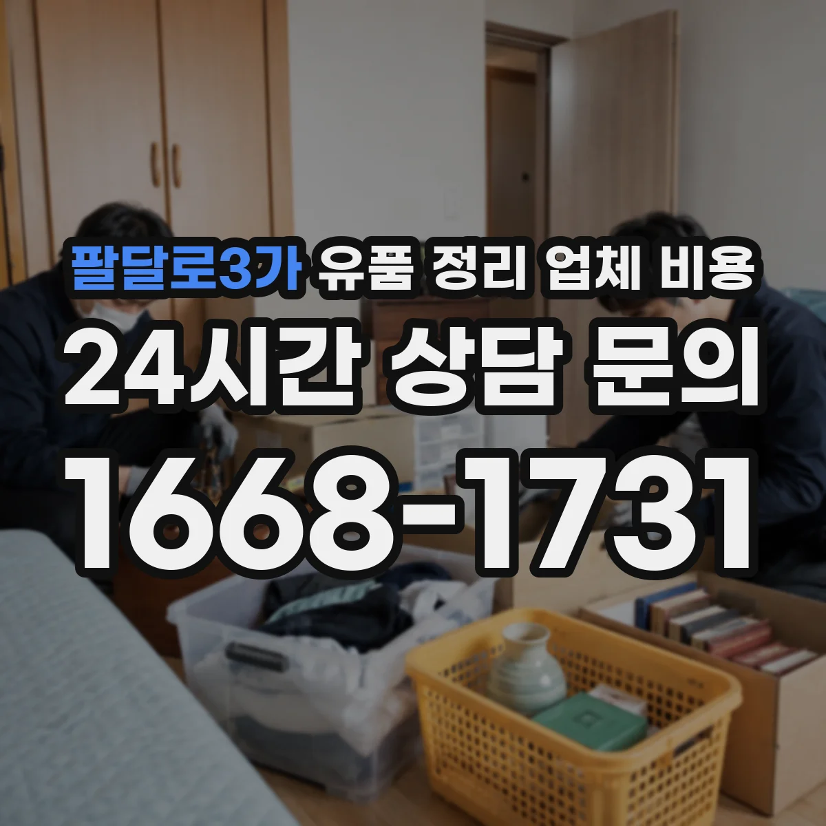 팔달로3가 유품 정리 업체 비용