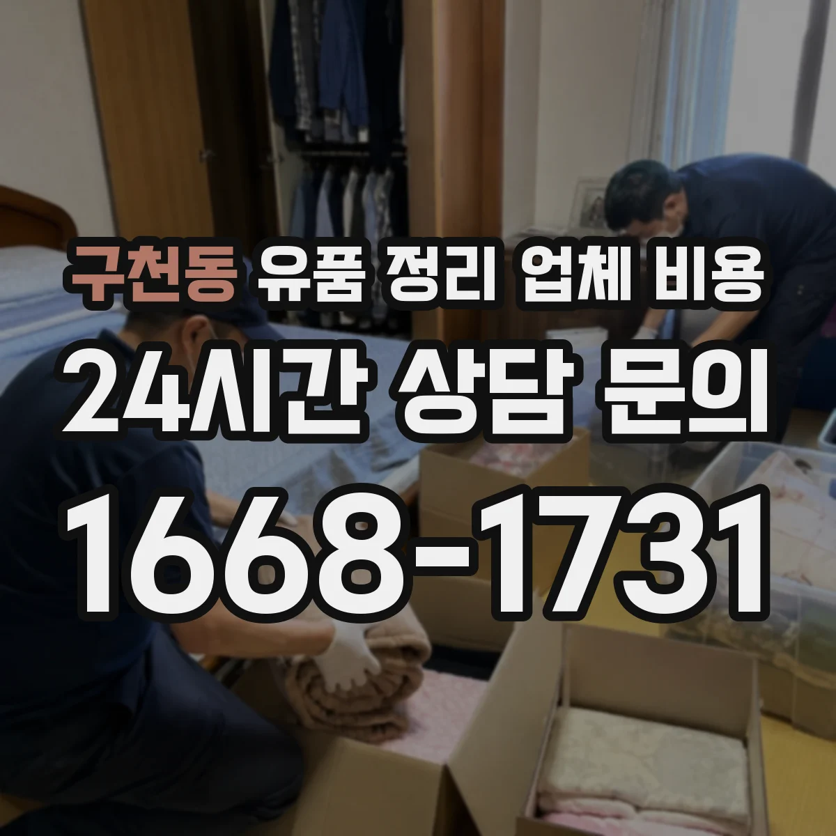 구천동 유품 정리 업체 비용