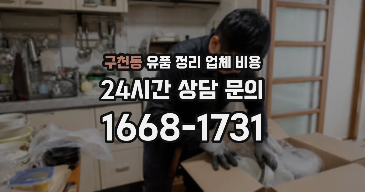 구천동 유품 정리 업체 비용