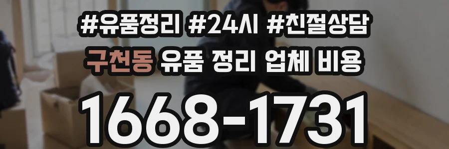 구천동 유품 정리 업체 비용