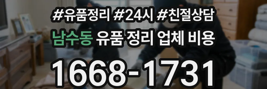 남수동 유품 정리 업체 비용