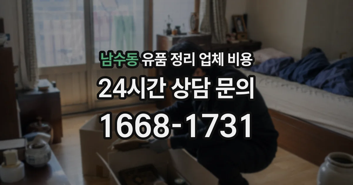남수동 유품 정리 업체 비용