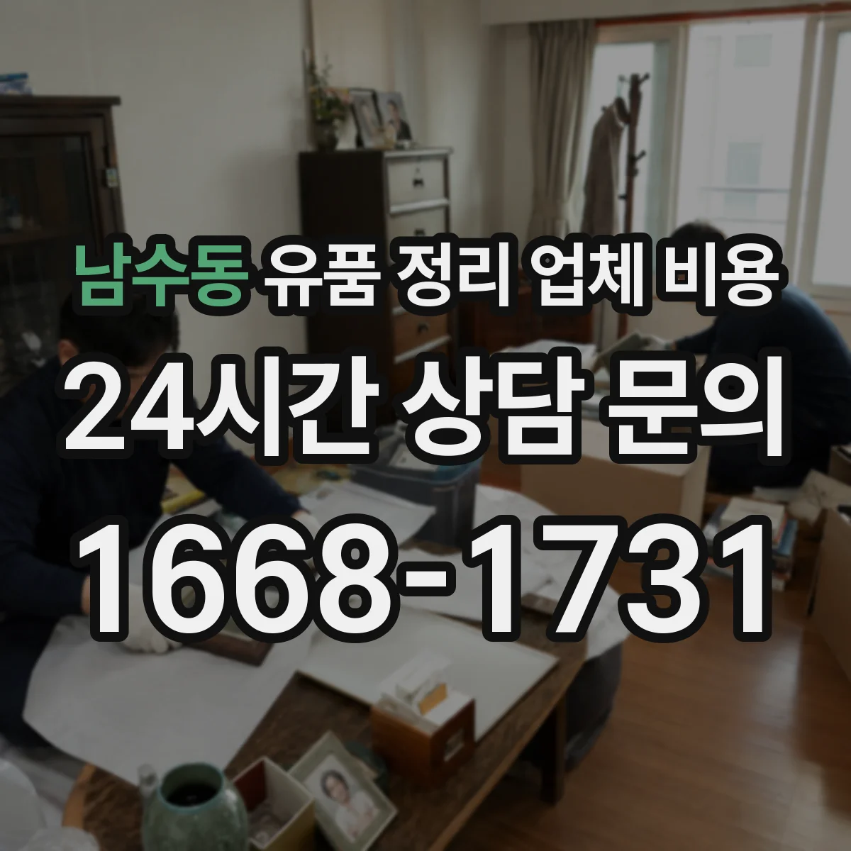 남수동 유품 정리 업체 비용