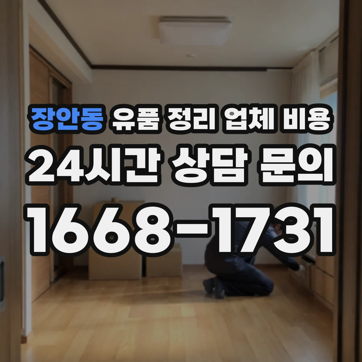 장안동 유품 정리 업체 비용