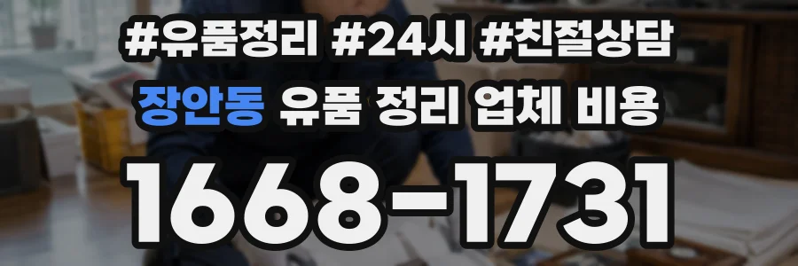 장안동 유품 정리 업체 비용