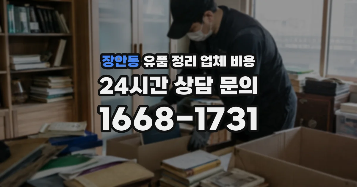장안동 유품 정리 업체 비용