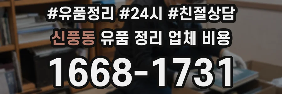 신풍동 유품 정리 업체 비용