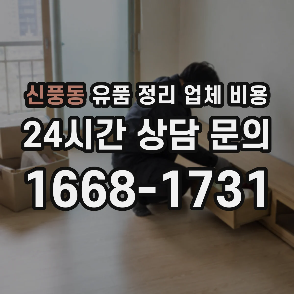 신풍동 유품 정리 업체 비용