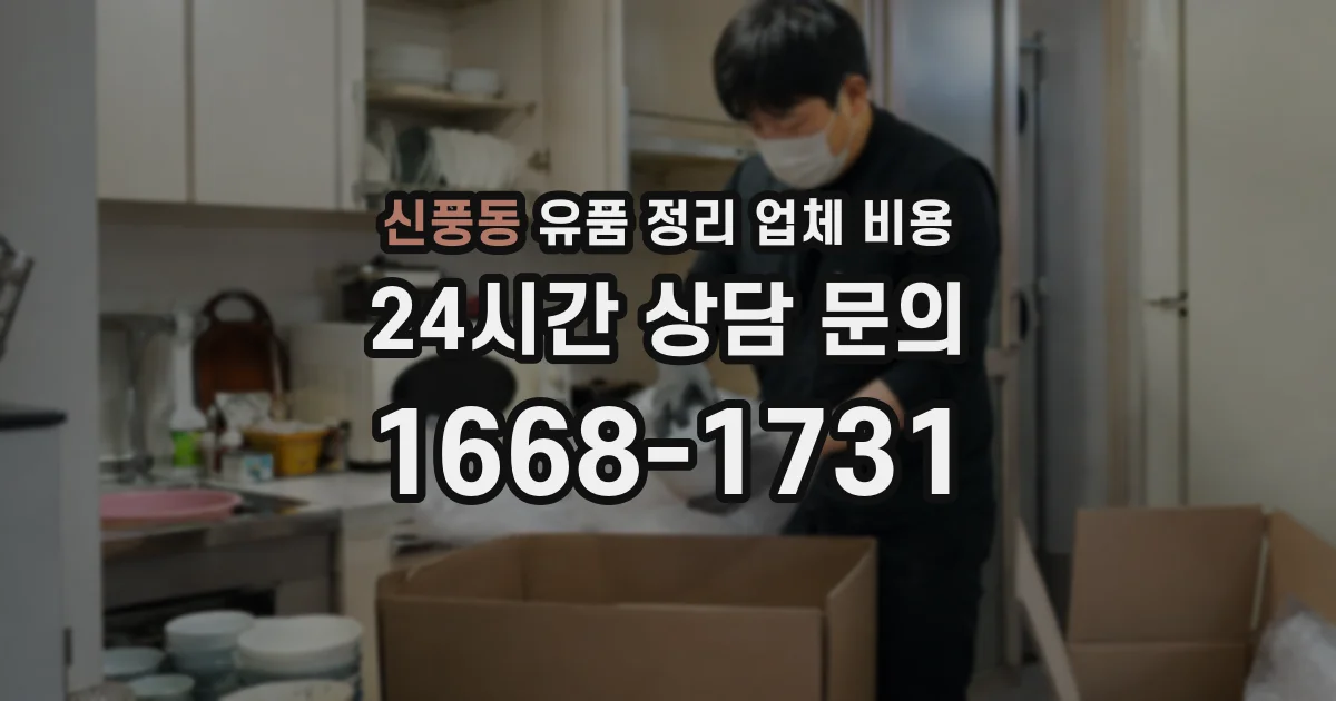 신풍동 유품 정리 업체 비용