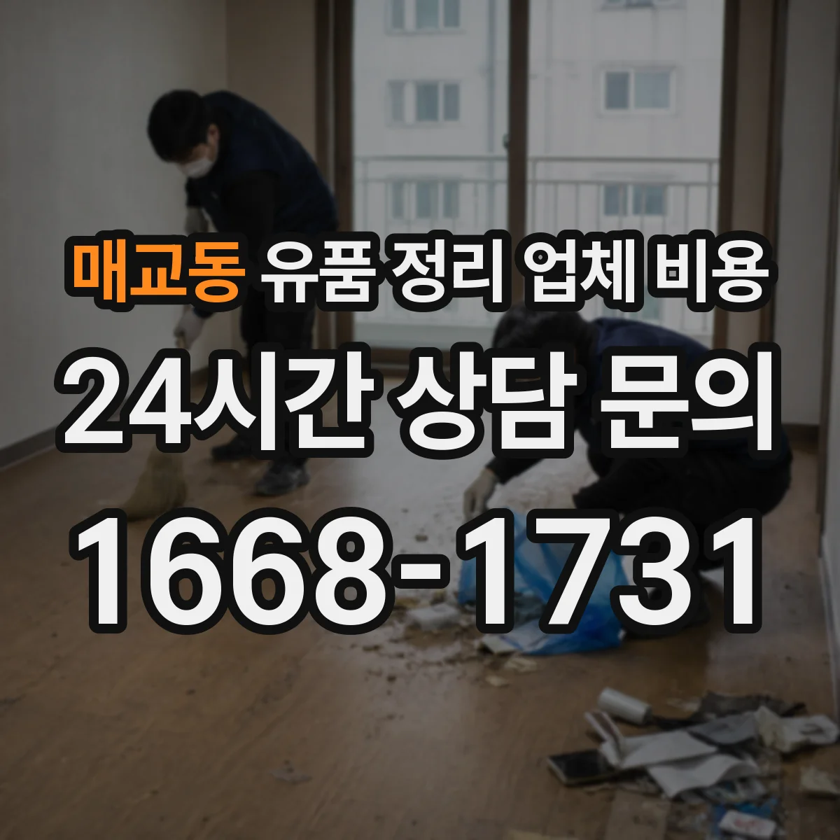 매교동 유품 정리 업체 비용