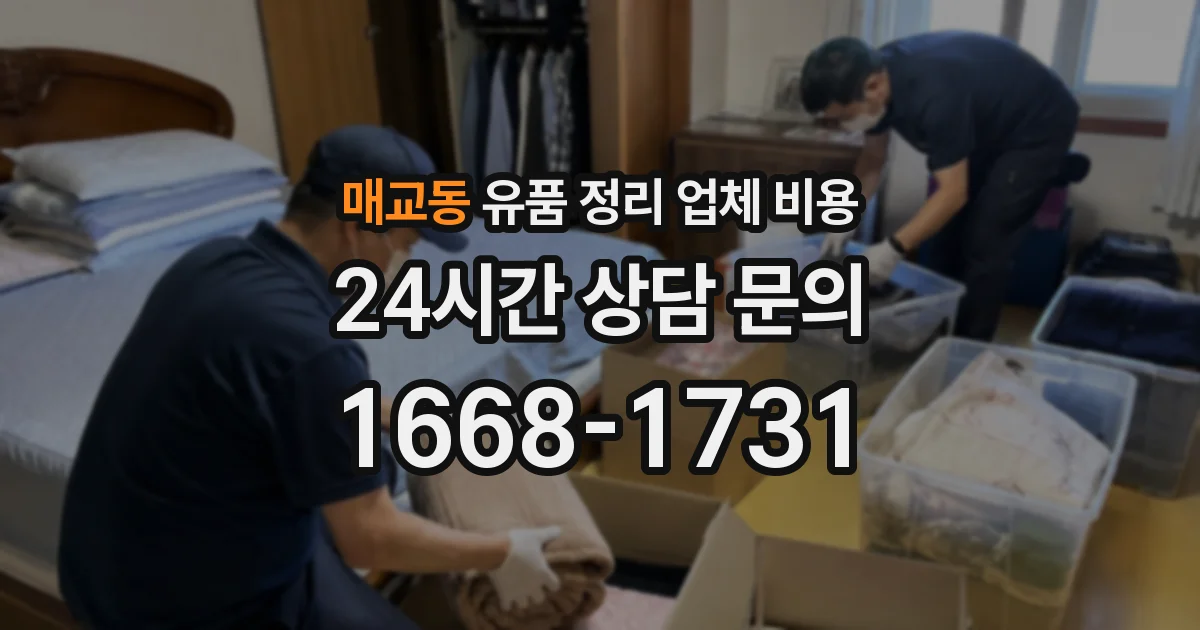 매교동 유품 정리 업체 비용
