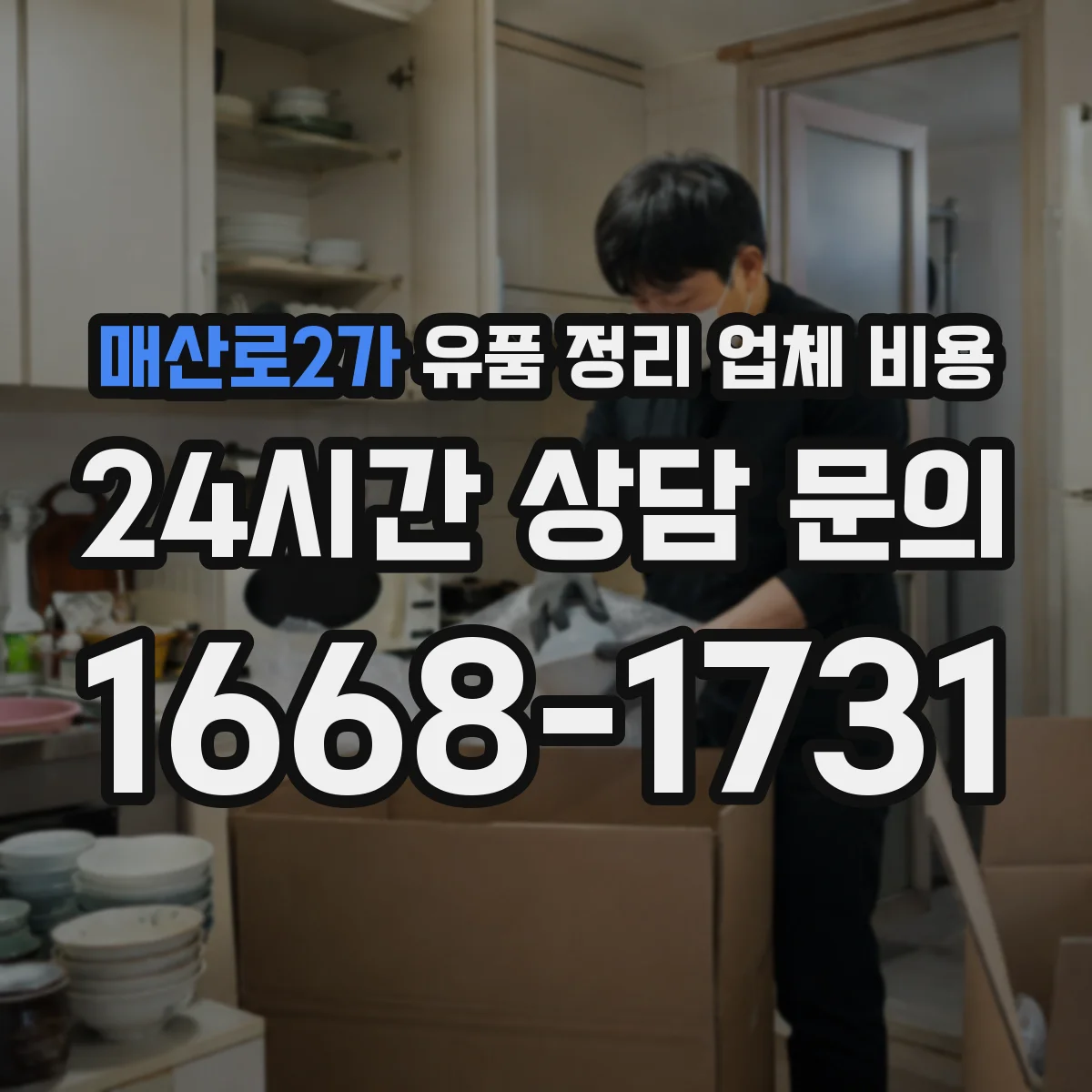 매산로2가 유품 정리 업체 비용