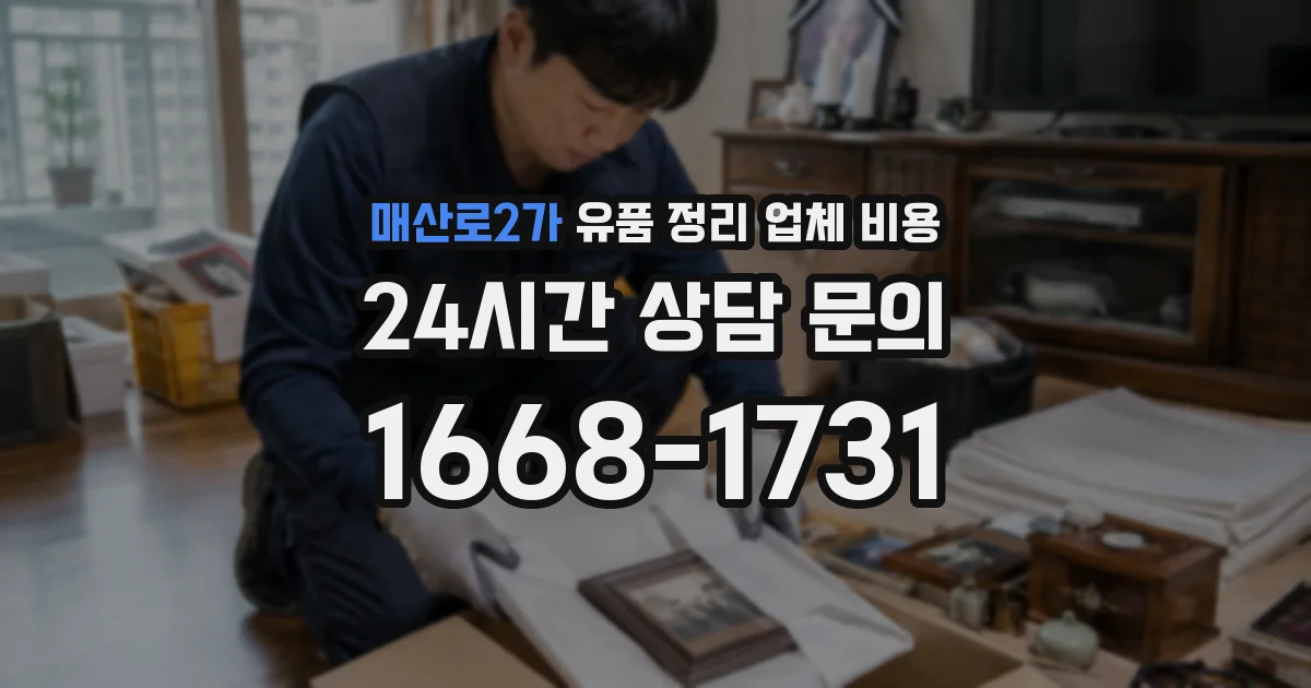 매산로2가 유품 정리 업체 비용