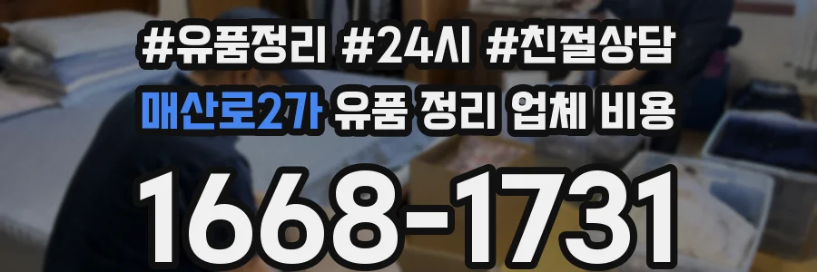 매산로2가 유품 정리 업체 비용