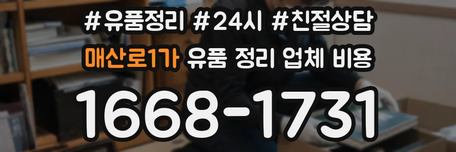 매산로1가 유품 정리 업체 비용