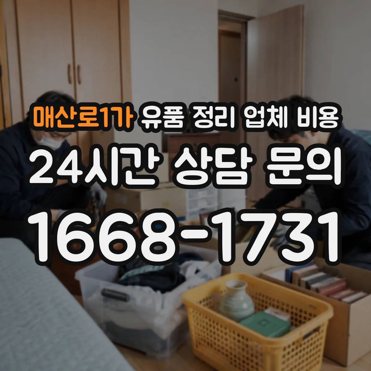 매산로1가 유품 정리 업체 비용