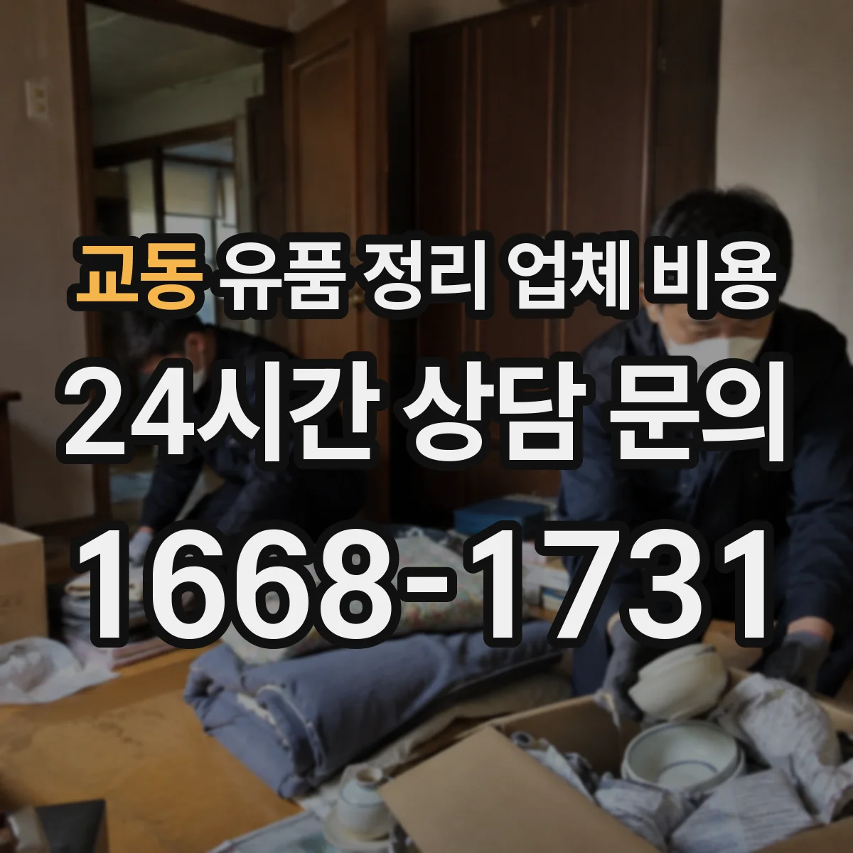 교동 유품 정리 업체 비용
