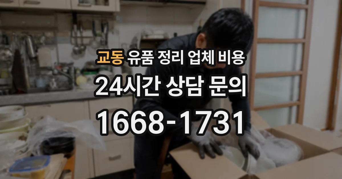 교동 유품 정리 업체 비용