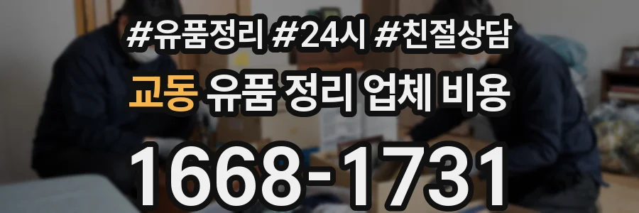 교동 유품 정리 업체 비용