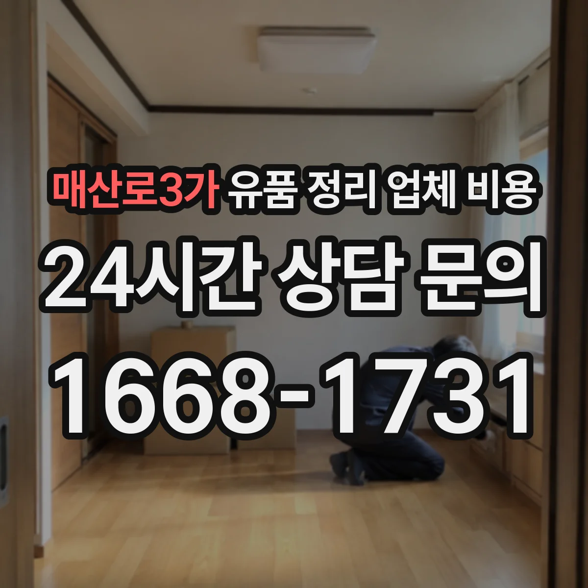 매산로3가 유품 정리 업체 비용