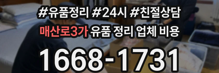 매산로3가 유품 정리 업체 비용