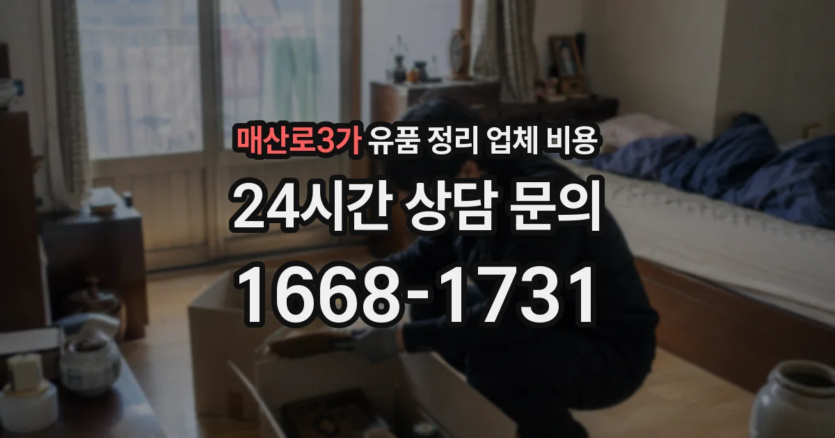 매산로3가 유품 정리 업체 비용