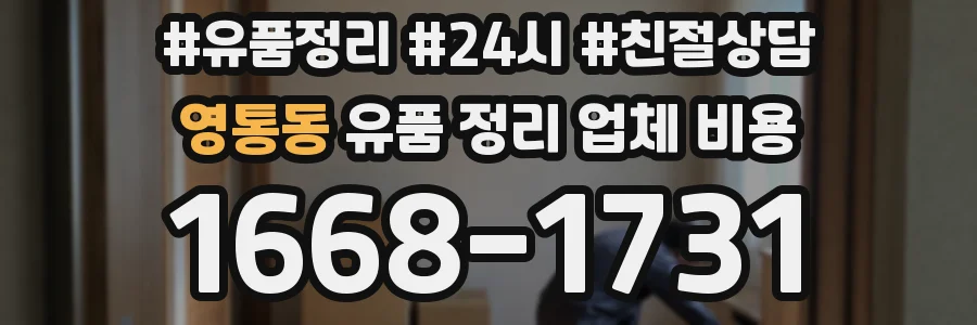 영통동 유품 정리 업체 비용