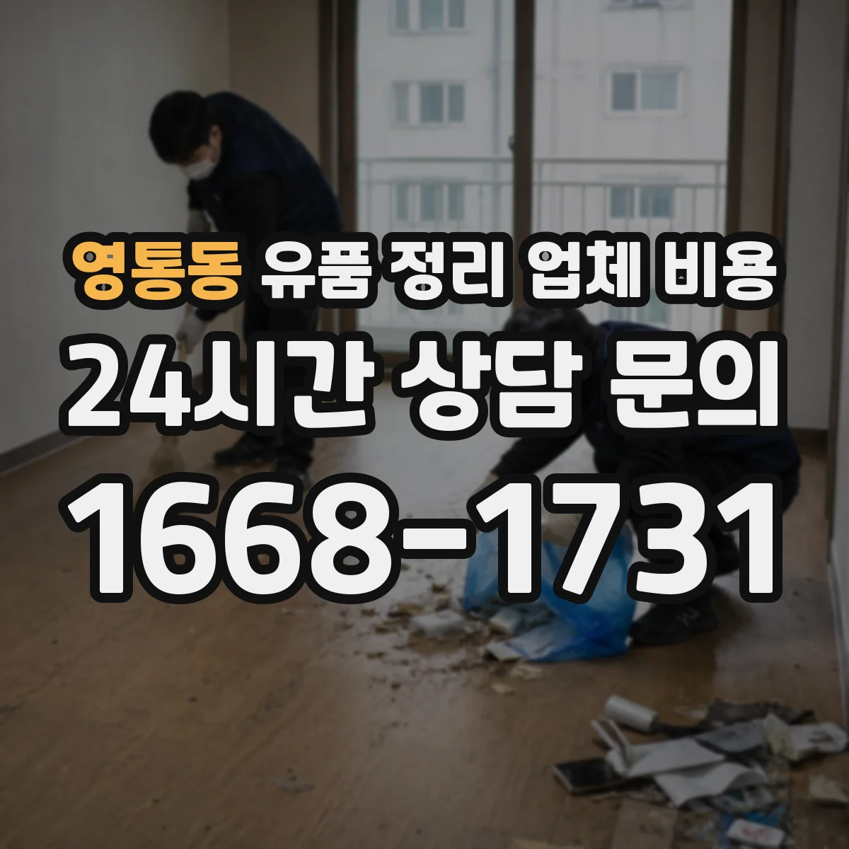 영통동 유품 정리 업체 비용